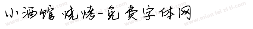 小酒馆 烧烤字体转换